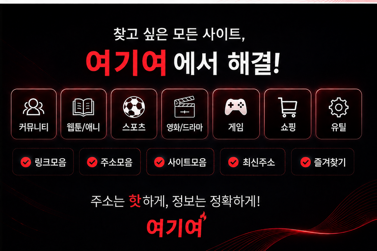 여기여 링크모음 주소모음 한곳에 모두